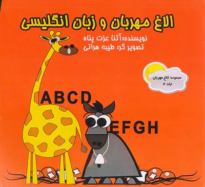 الاغ مهربان و زبان انگلیسی جلد4باDVD
