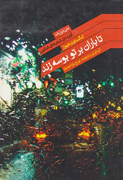 تا باران بر تو بوسه زند
