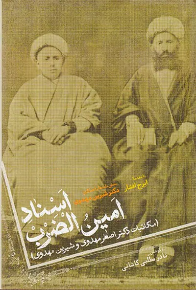 اسناد امین الضرب_مکاتبات دکتر اصغر مهدوی و شیرین مهدوی