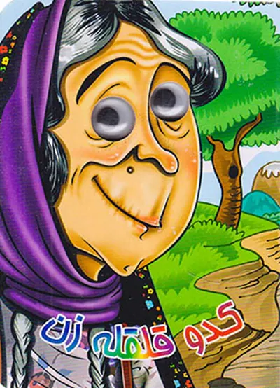 کدو قلقله زن  کتاب چشمی