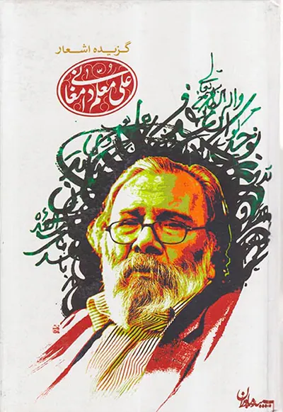 گزیده اشعار علی معلم دامغانی