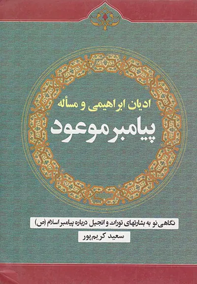 ادیان ابراهیمی و مساله پیامبر موعود
