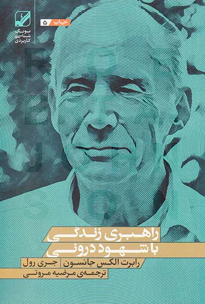 راهبری زندگی با شهود درونی