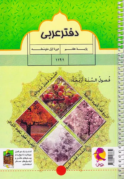 دفتر عربی هفتم+پرسش های مکمل انتشارات پویش اندیشه خوارزمی