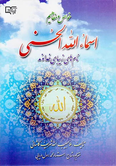 خواص و مفاهیم اسماءالله الحسنی
