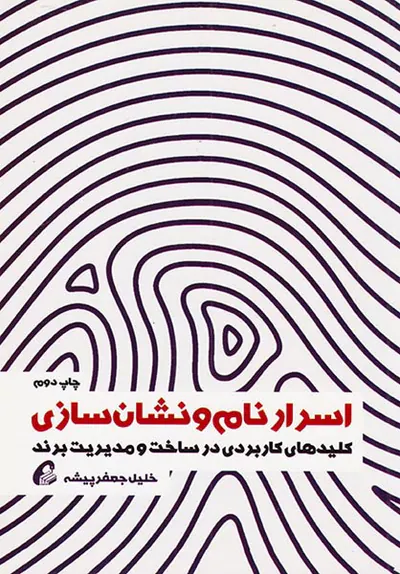 اسرار نام و نشان سازی