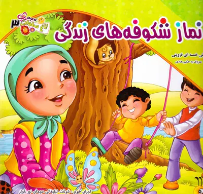 باغ صلوات جلد سوم نماز شکوفه های زندگی