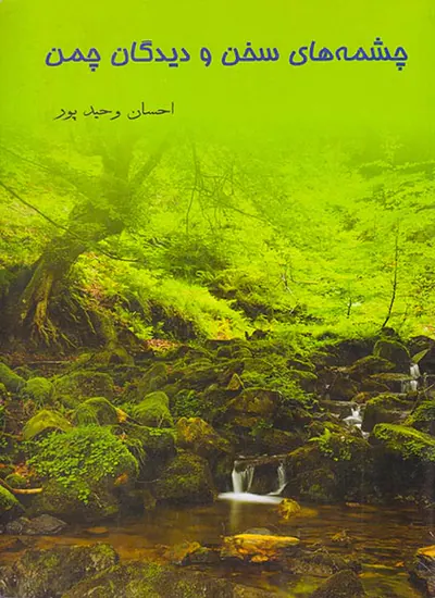 چشمه های سخن و دیدگان چمن