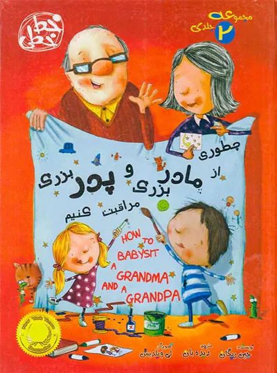 چطور از مادربزرگ و پدربزرگ مراقبت کنیم مجموعه2جلدی