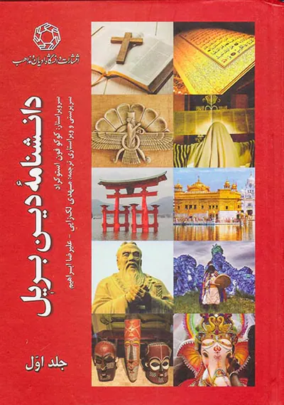 دانشنامه دین بریل2جلدی