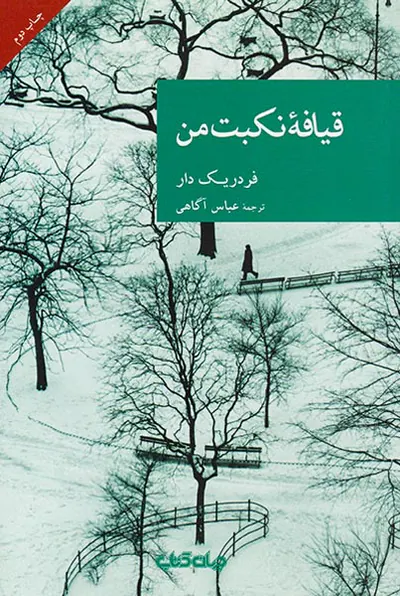 قیافه نکبت من