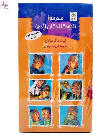 مجموعه دوم مدرسه نابودکنندگان اژدها