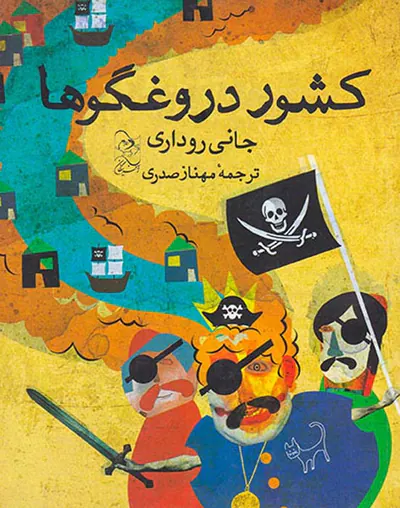 کشور دروغگو