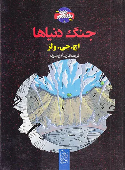 شاهکارهای ادبی مصور جلد چهارم جنگ دنیاها