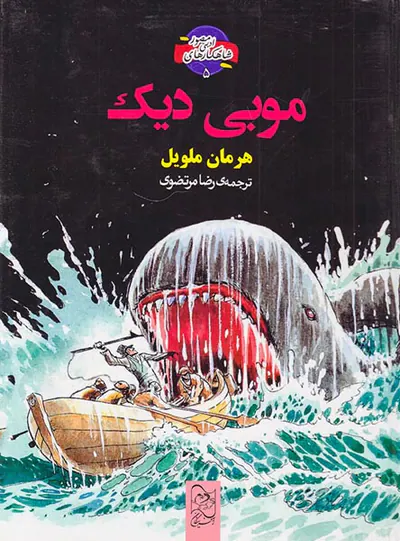 شاهکارهای ادبی مصور جلد پنجم موبی دیک