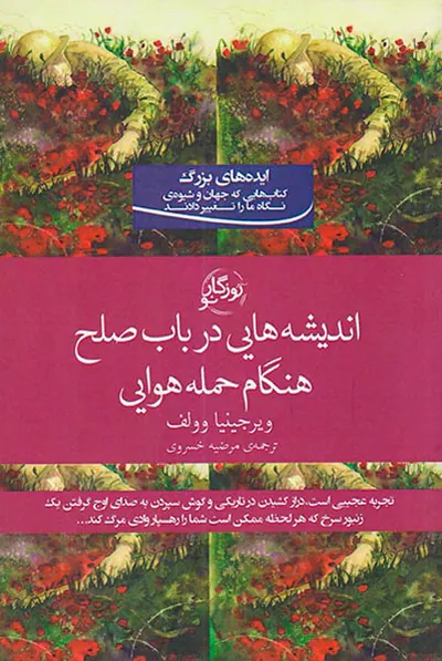 اندیشه هایی در باب صلح هنگام حمله هوایی