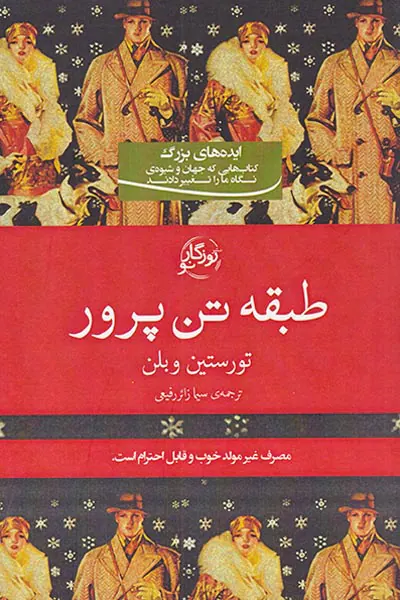 طبقه تن پرور