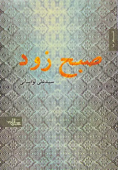 صبح زود