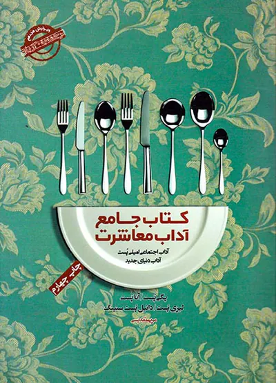 کتاب جامع آداب معاشرت