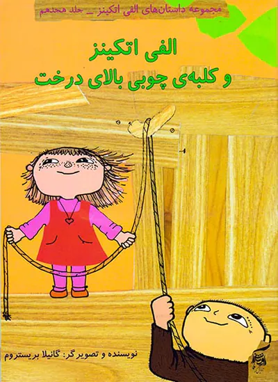 داستان های الفی اتکین جلد هجدهم الفی اتکینز و کلبه ی چوبی بالای درخت