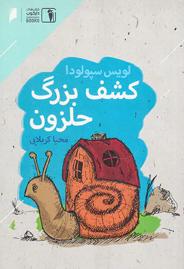 کشف بزرگ حلزون