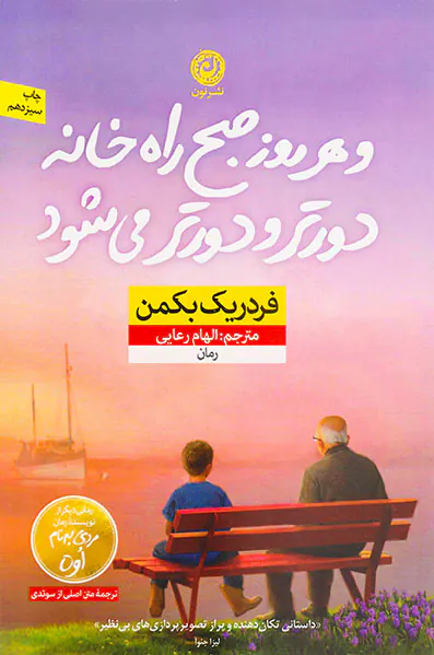 و هر روز صبح راه خانه دورتر و دورتر می شود