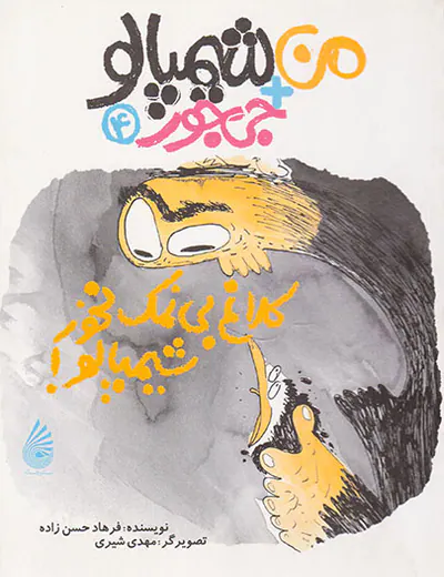 من+شیمپالو+جی جور جلد چهارم کلاغ بی نمک نخور شیمپالو