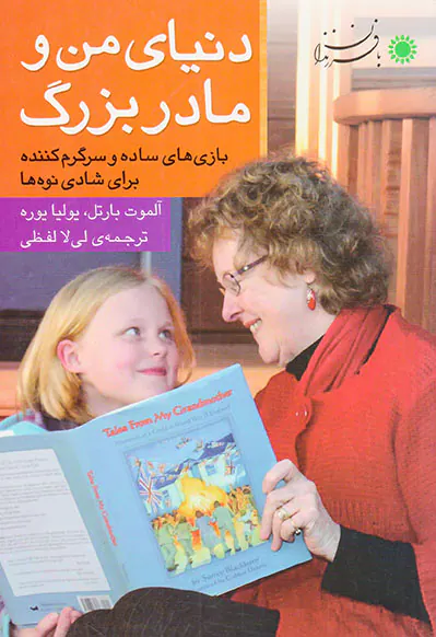 دنیای من و مادربزرگ: بازی های ساده و سرگرم کننده برای شادی نوه ها