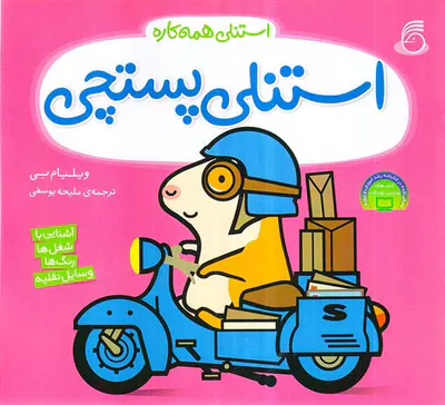 استنلی همه کاره استنلی پستچی