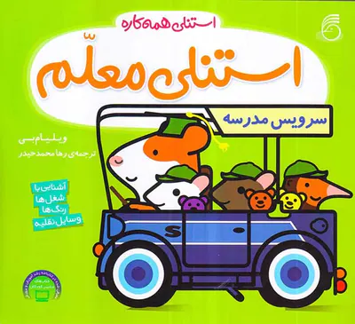 استنلی همه کاره جلد هفتم استنلی معلم