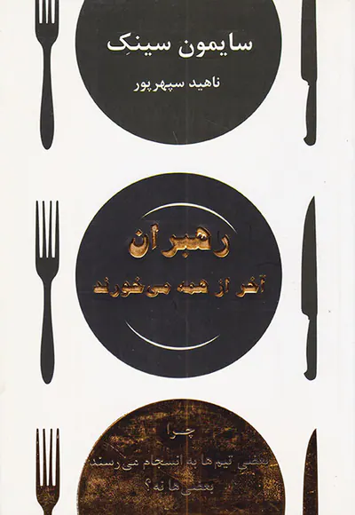 رهبران آخر از همه می خورند