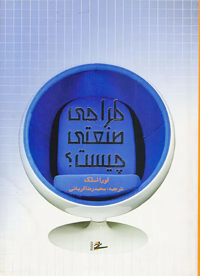 طراحی صنعتی چیست