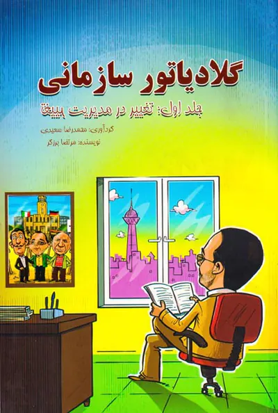 گلادیاتور سازمانی جلد اول(تغییر در مدیریت تغییر)