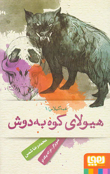 عمه گیلاس جلد یکم هیولای کوه به دوش
