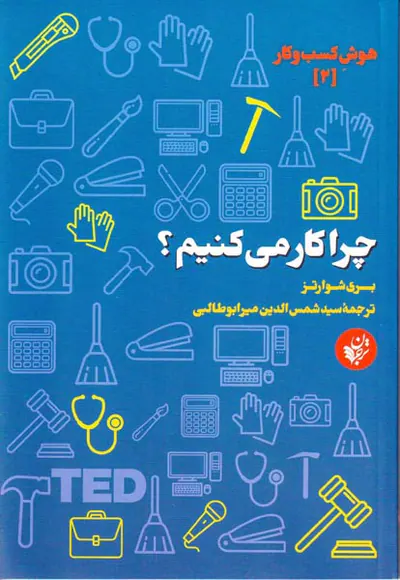 هوش کسب و کار2(چرا کار می کنیم)