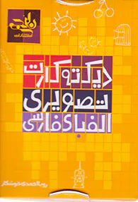 فلش کارت دیکته کارت تصویری الفای فارسی انتشارات نارنجی