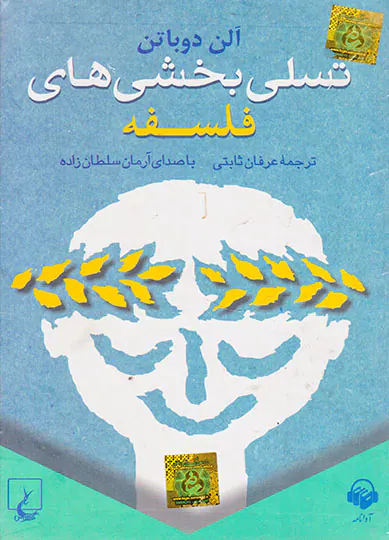 CDکتاب گویا تسلی بخشی های فلسفه