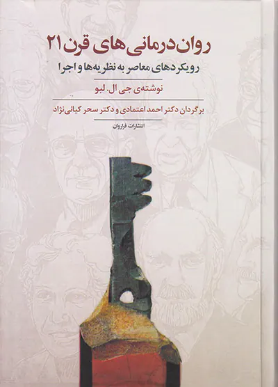 روان درمانی های قرن21(رویکردهای معاصر به نظریه ها و اجرا)