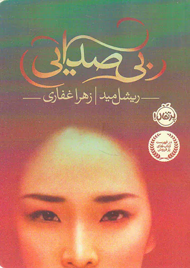 بی صدایی