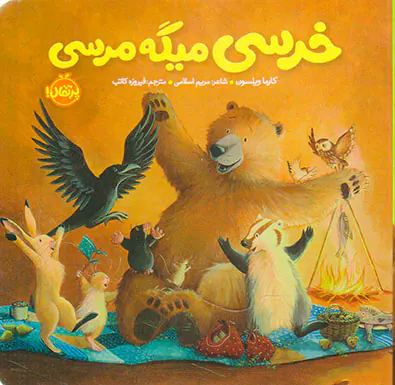 خروسی و دوستانش خرسی میگه مرسی
