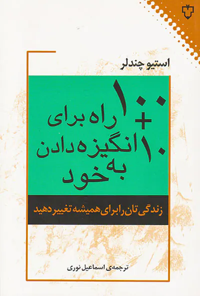 100+10راه برای انگیزه دادن به خود