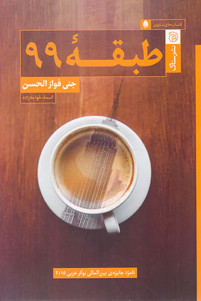 طبقه99