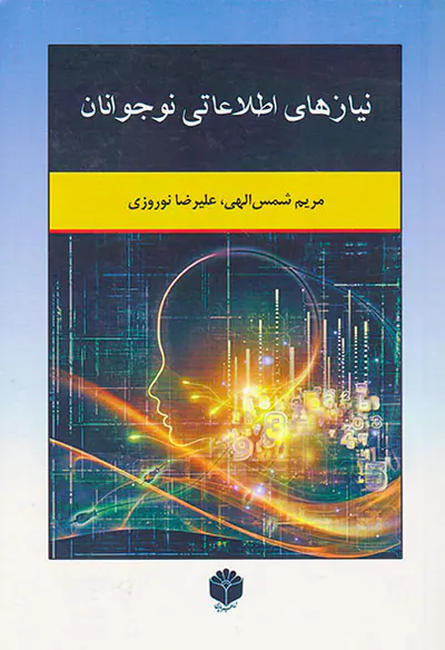 نیازهای اطلاعاتی نوجوانان