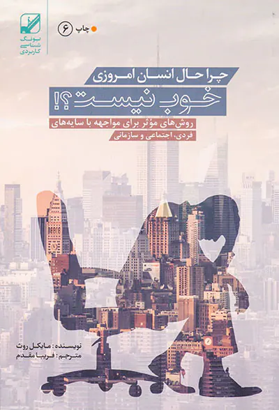 چرا حال انسان امروزی خوب نیست