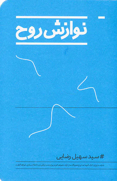 نوازش روح