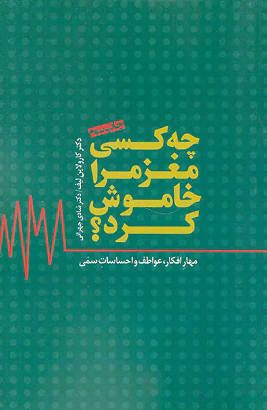 چه کسی مغز مرا خاموش کرد(مهار افکار،عواطف و احساسات سمی)