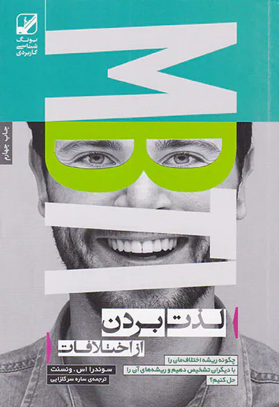 لذت بردن از اختلافات