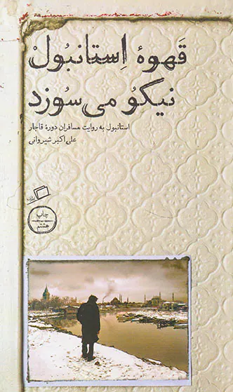 قهوه استانبول نیکو می سوزد