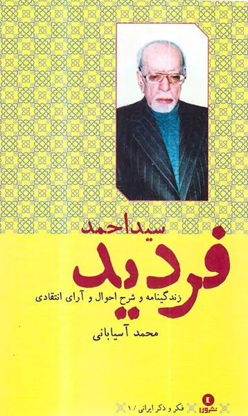 سید احمد فردید
