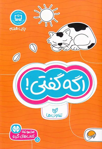 مجموعه کتاب های گردو اگه گفتی تفاوت ها